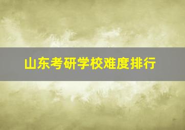 山东考研学校难度排行