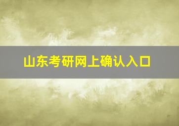 山东考研网上确认入口