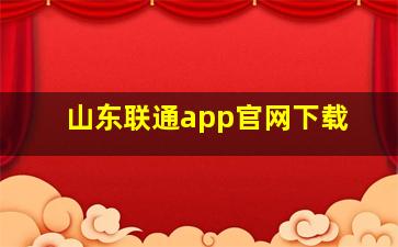 山东联通app官网下载