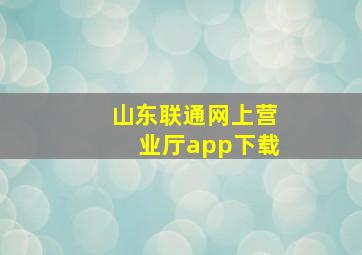 山东联通网上营业厅app下载