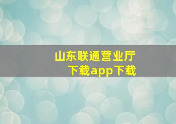 山东联通营业厅下载app下载