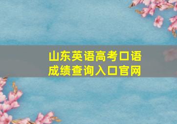 山东英语高考口语成绩查询入口官网