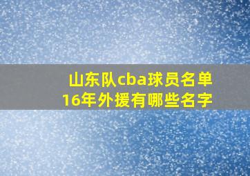 山东队cba球员名单16年外援有哪些名字