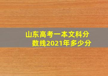 山东高考一本文科分数线2021年多少分