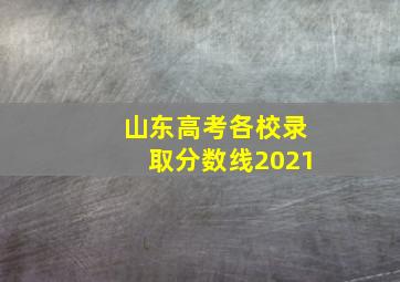 山东高考各校录取分数线2021