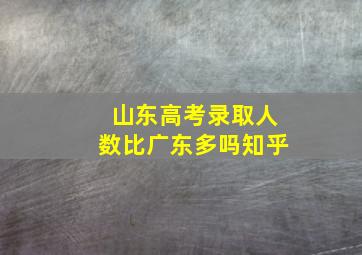 山东高考录取人数比广东多吗知乎