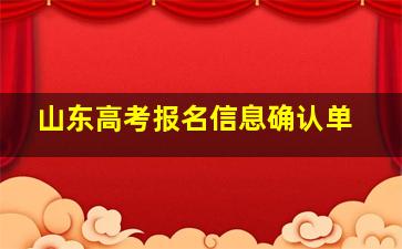 山东高考报名信息确认单