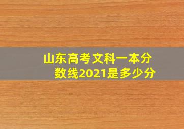 山东高考文科一本分数线2021是多少分