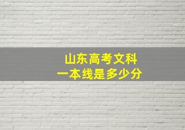 山东高考文科一本线是多少分