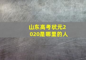 山东高考状元2020是哪里的人