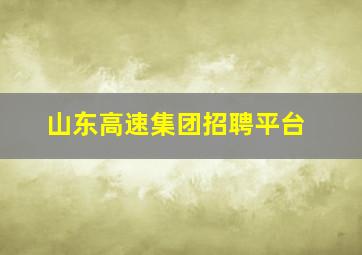 山东高速集团招聘平台