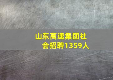 山东高速集团社会招聘1359人