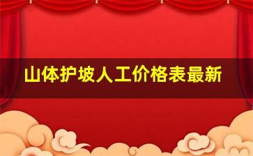 山体护坡人工价格表最新