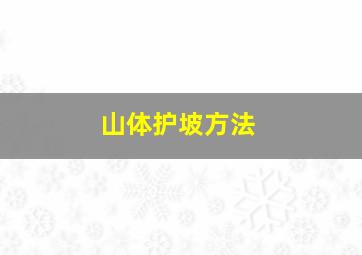 山体护坡方法