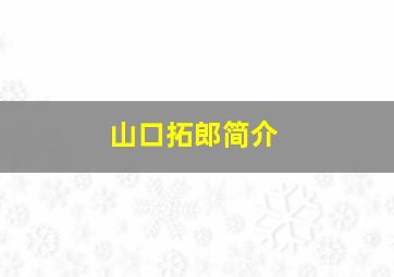 山口拓郎简介