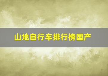 山地自行车排行榜国产