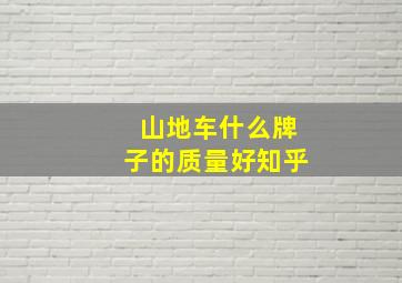 山地车什么牌子的质量好知乎