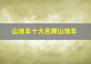 山地车十大名牌山地车