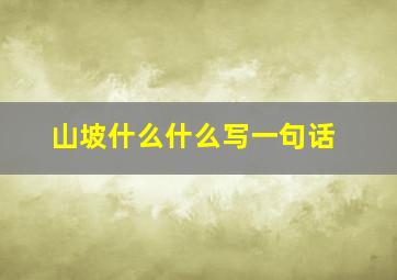 山坡什么什么写一句话