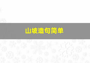 山坡造句简单