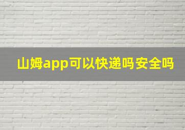 山姆app可以快递吗安全吗