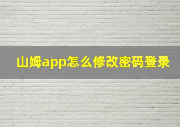 山姆app怎么修改密码登录