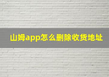 山姆app怎么删除收货地址