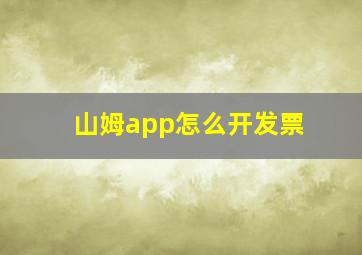 山姆app怎么开发票