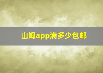 山姆app满多少包邮