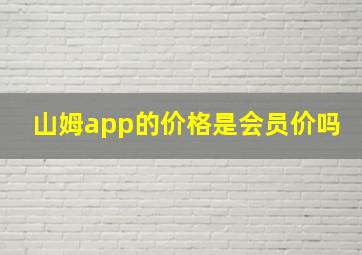 山姆app的价格是会员价吗