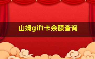 山姆gift卡余额查询