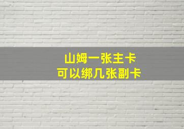 山姆一张主卡可以绑几张副卡