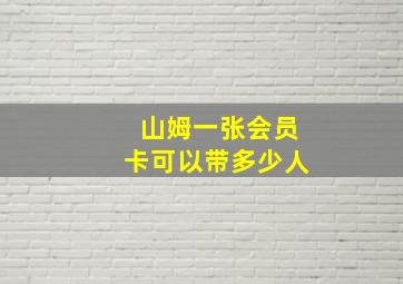 山姆一张会员卡可以带多少人