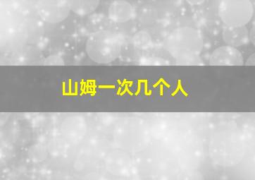 山姆一次几个人