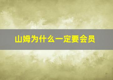 山姆为什么一定要会员