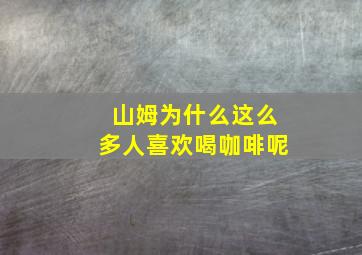 山姆为什么这么多人喜欢喝咖啡呢