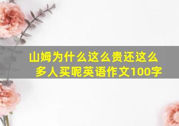 山姆为什么这么贵还这么多人买呢英语作文100字