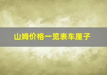 山姆价格一览表车厘子