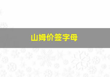 山姆价签字母