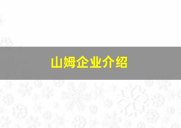 山姆企业介绍