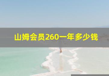 山姆会员260一年多少钱