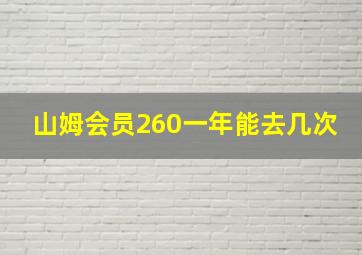 山姆会员260一年能去几次