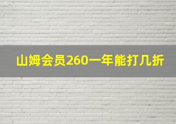 山姆会员260一年能打几折