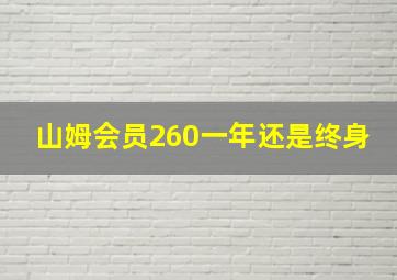 山姆会员260一年还是终身