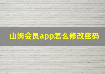 山姆会员app怎么修改密码