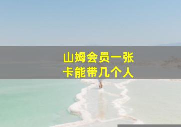 山姆会员一张卡能带几个人