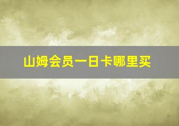 山姆会员一日卡哪里买