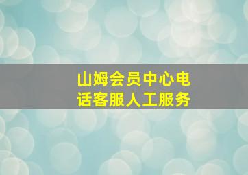 山姆会员中心电话客服人工服务