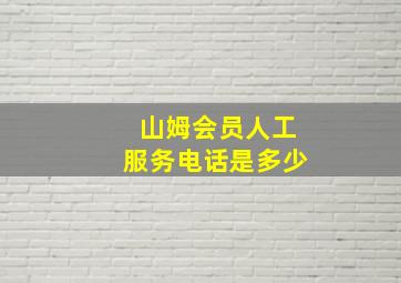 山姆会员人工服务电话是多少