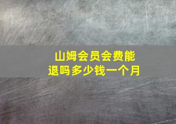 山姆会员会费能退吗多少钱一个月